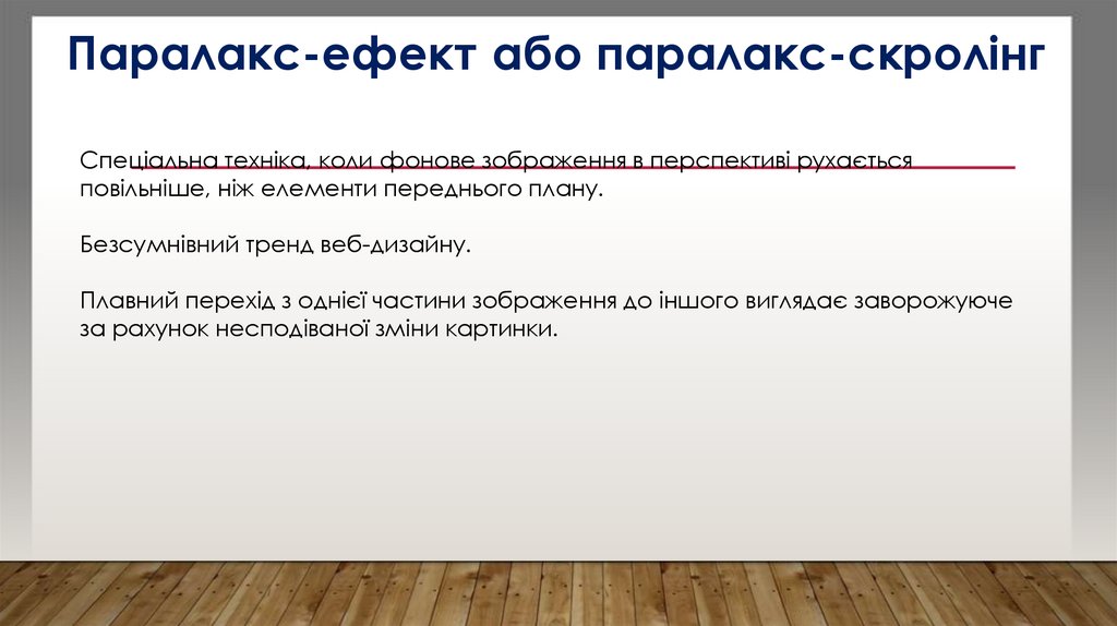 Паралакс-ефект або паралакс-скролінг