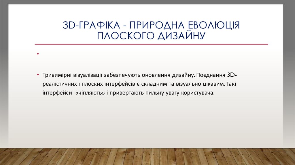 3D-графіка - природна еволюція плоского дизайну