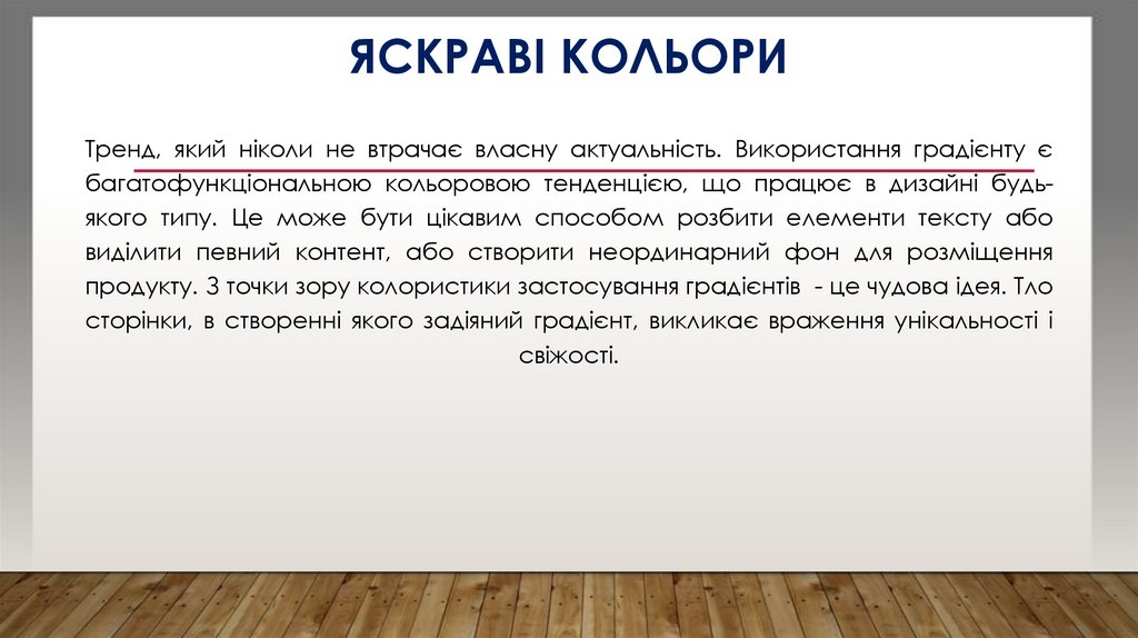 Яскраві кольори