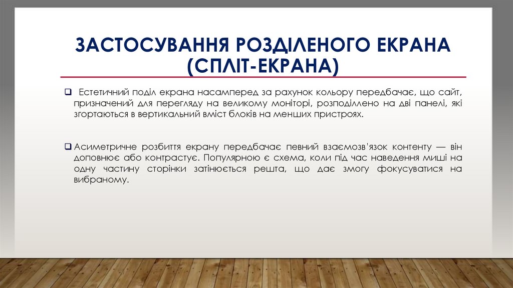 Застосування розділеного екрана (спліт-екрана)