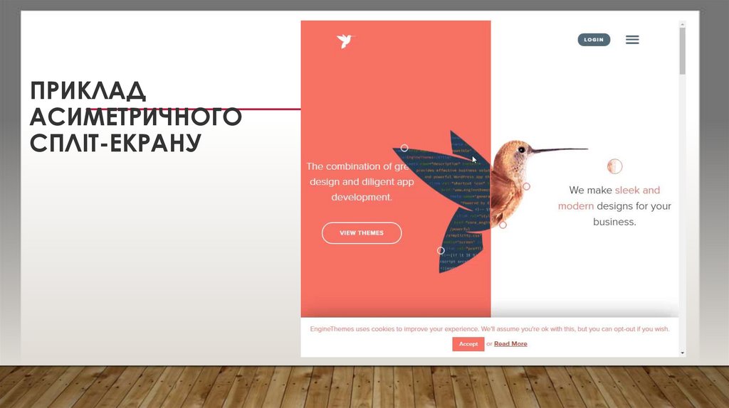 Приклад асиметричного спліт-екрану