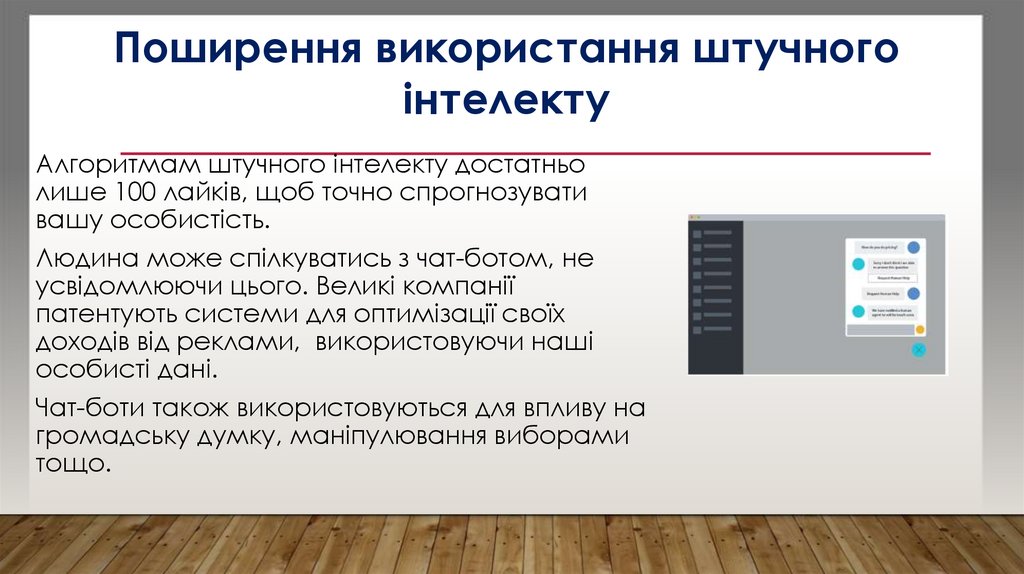 Поширення використання штучного інтелекту