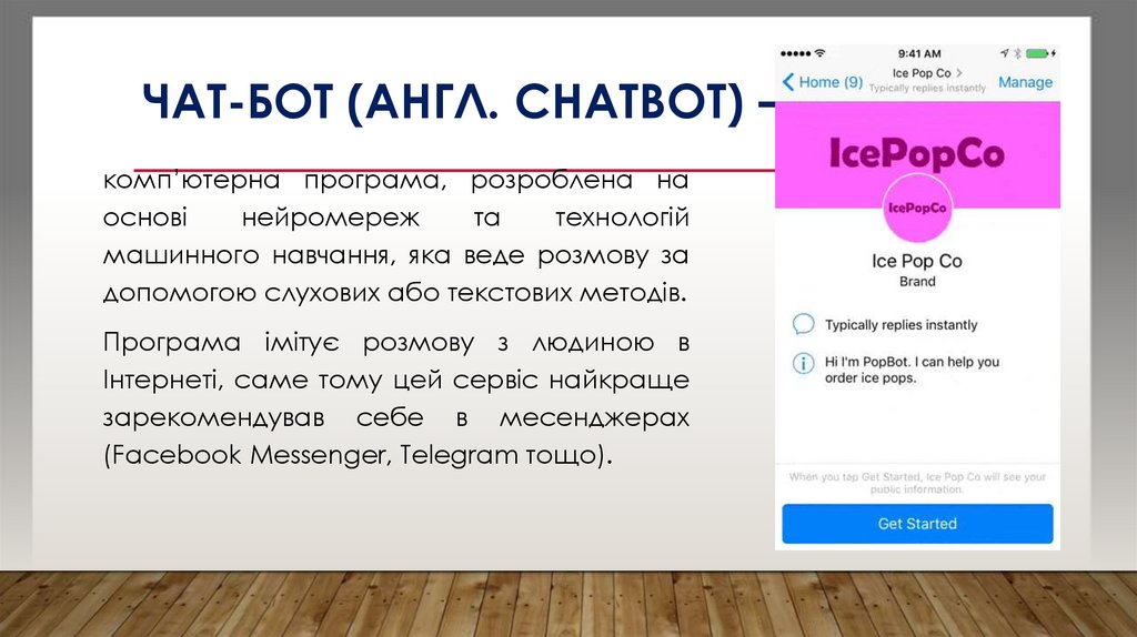 Чат-бот (англ. Chatbot) —