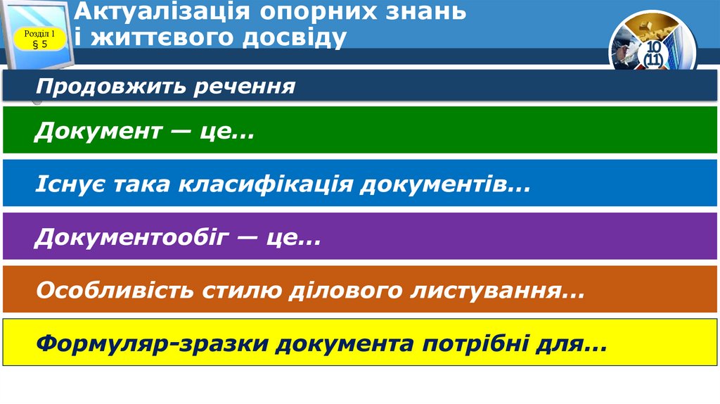 Актуалізація опорних знань і життєвого досвіду