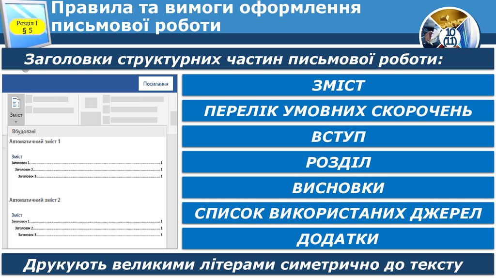 Правила та вимоги оформлення письмової роботи