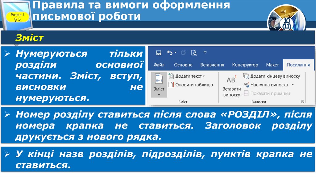 Правила та вимоги оформлення письмової роботи