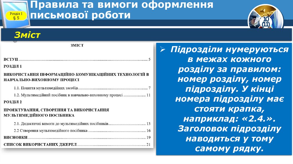 Правила та вимоги оформлення письмової роботи