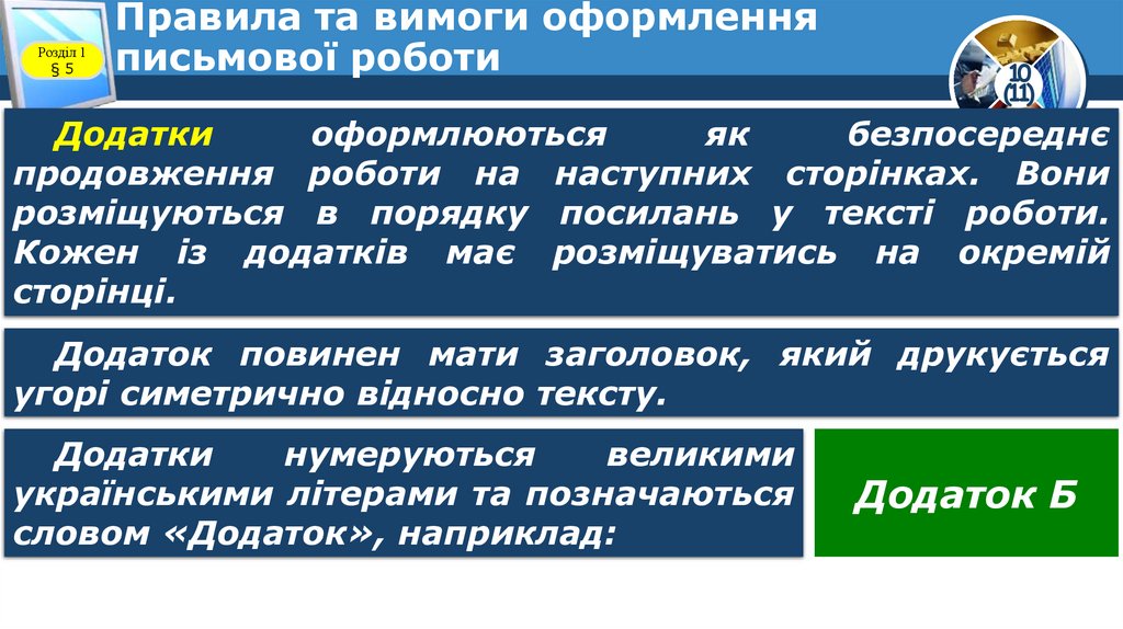 Правила та вимоги оформлення письмової роботи