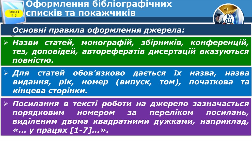 Оформлення бібліографічних списків та покажчиків