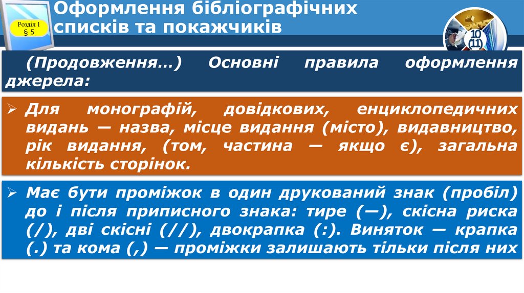 Оформлення бібліографічних списків та покажчиків