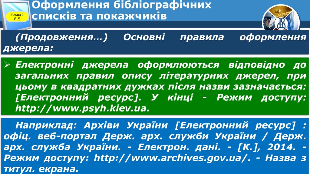 Оформлення бібліографічних списків та покажчиків