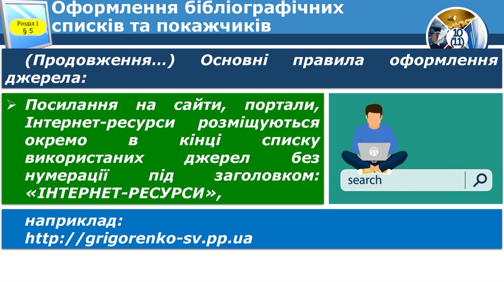 Оформлення бібліографічних списків та покажчиків