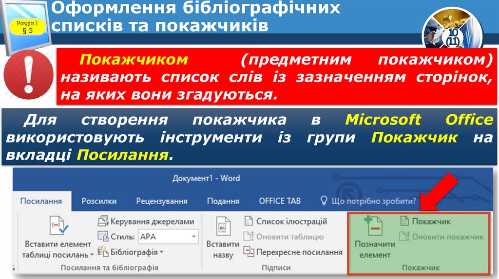 Оформлення бібліографічних списків та покажчиків