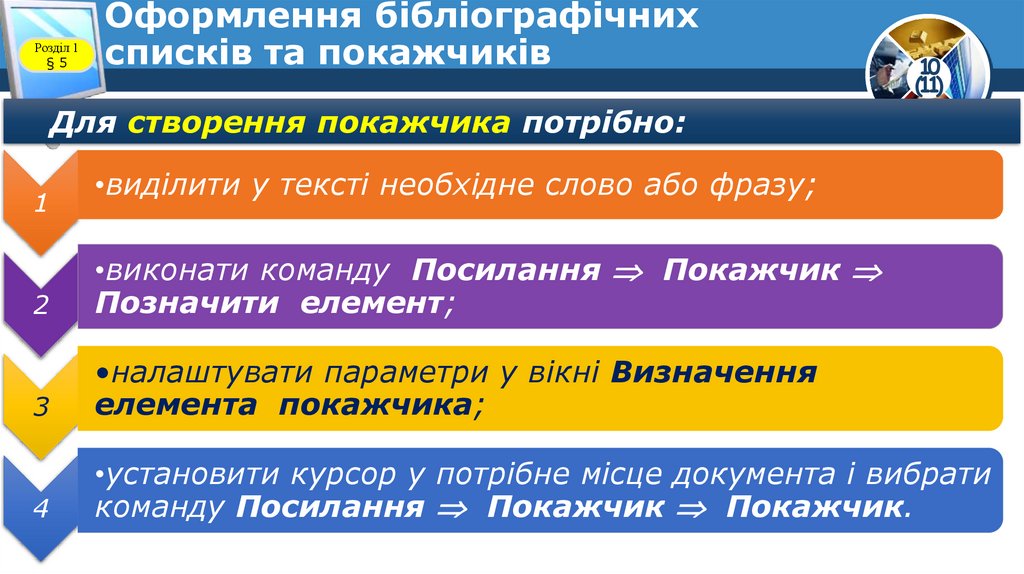 Оформлення бібліографічних списків та покажчиків