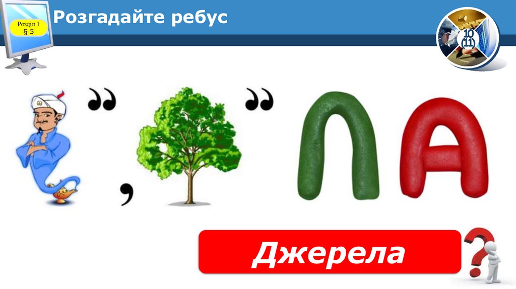 Розгадайте ребус