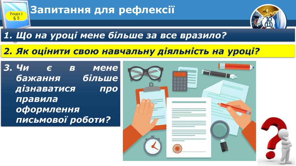 Запитання для рефлексії