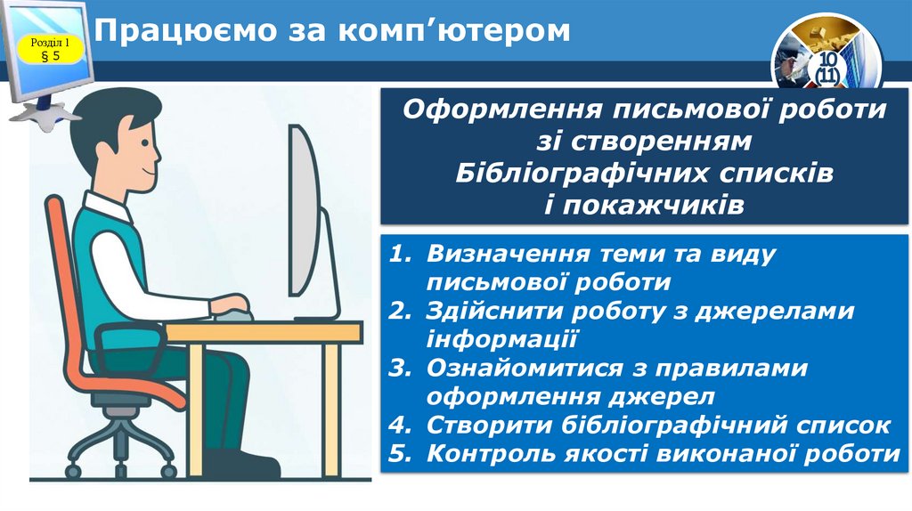 Працюємо за комп’ютером