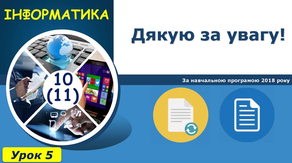 Дякую за увагу!