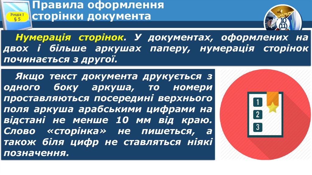 Правила оформлення сторінки документа