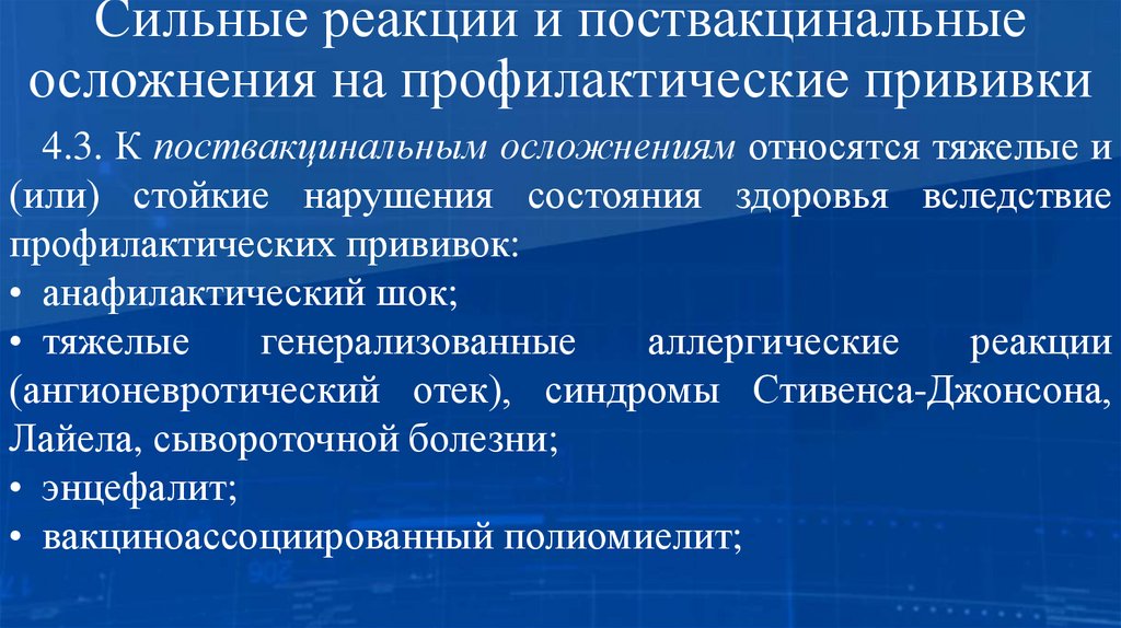 Сильные реакции и поствакцинальные осложнения на профилактические прививки