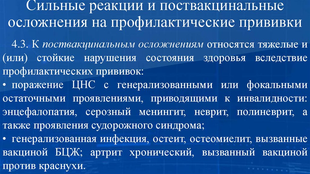 Сильные реакции и поствакцинальные осложнения на профилактические прививки
