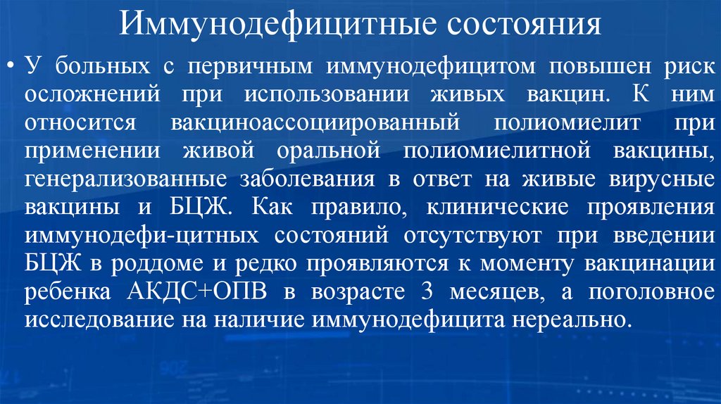 Иммунодефицитные состояния