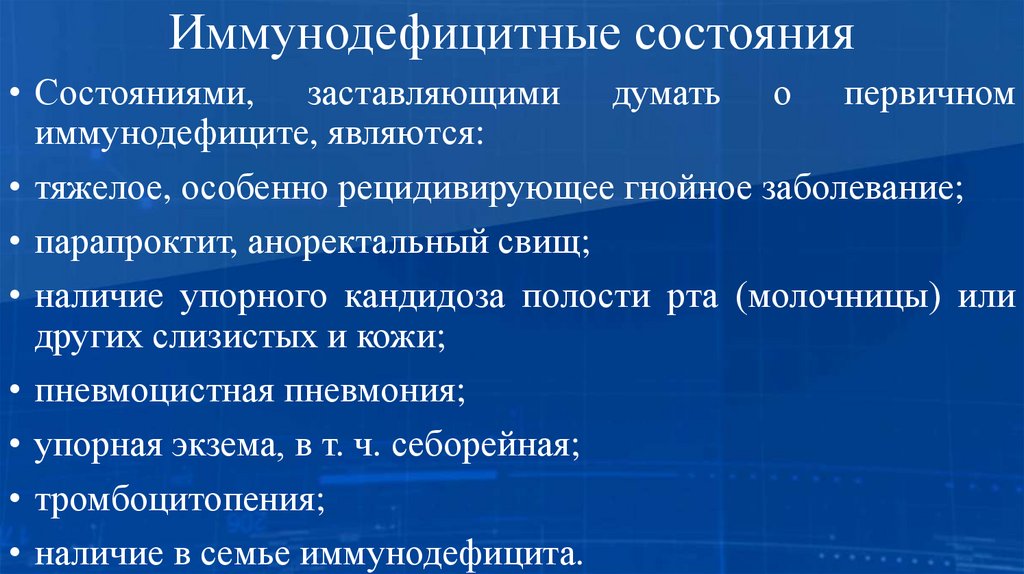 Иммунодефицитные состояния