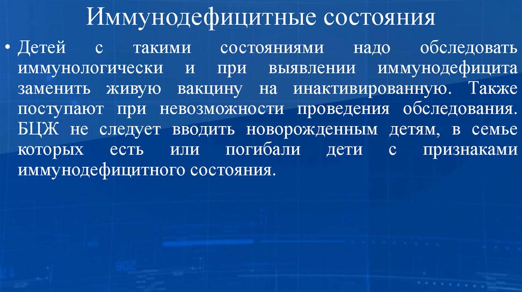 Иммунодефицитные состояния