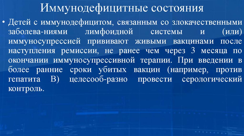 Иммунодефицитные состояния