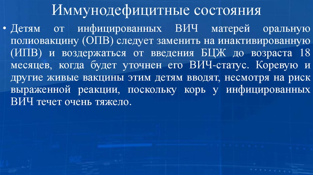 Иммунодефицитные состояния