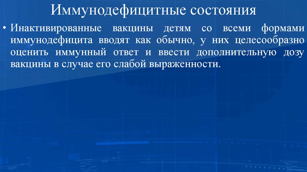 Иммунодефицитные состояния