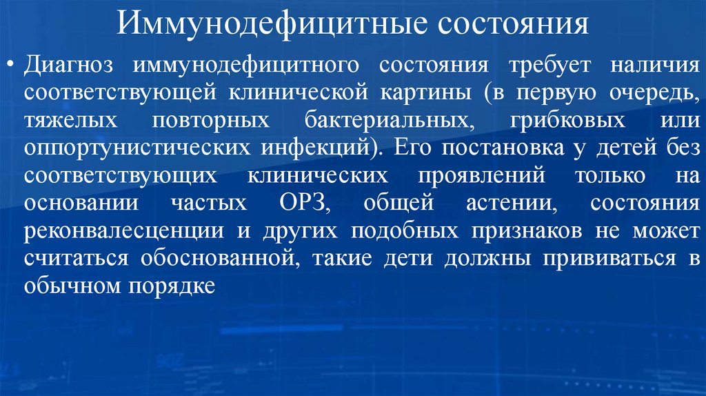 Иммунодефицитные состояния