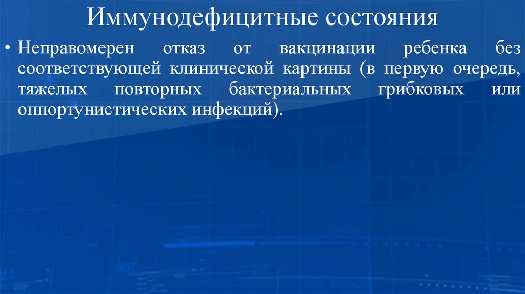 Иммунодефицитные состояния