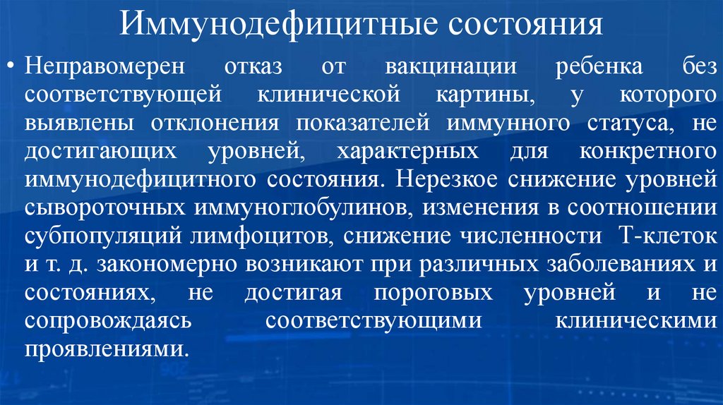 Иммунодефицитные состояния