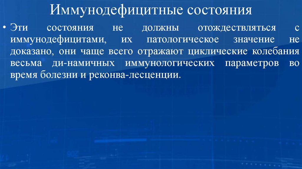 Иммунодефицитные состояния