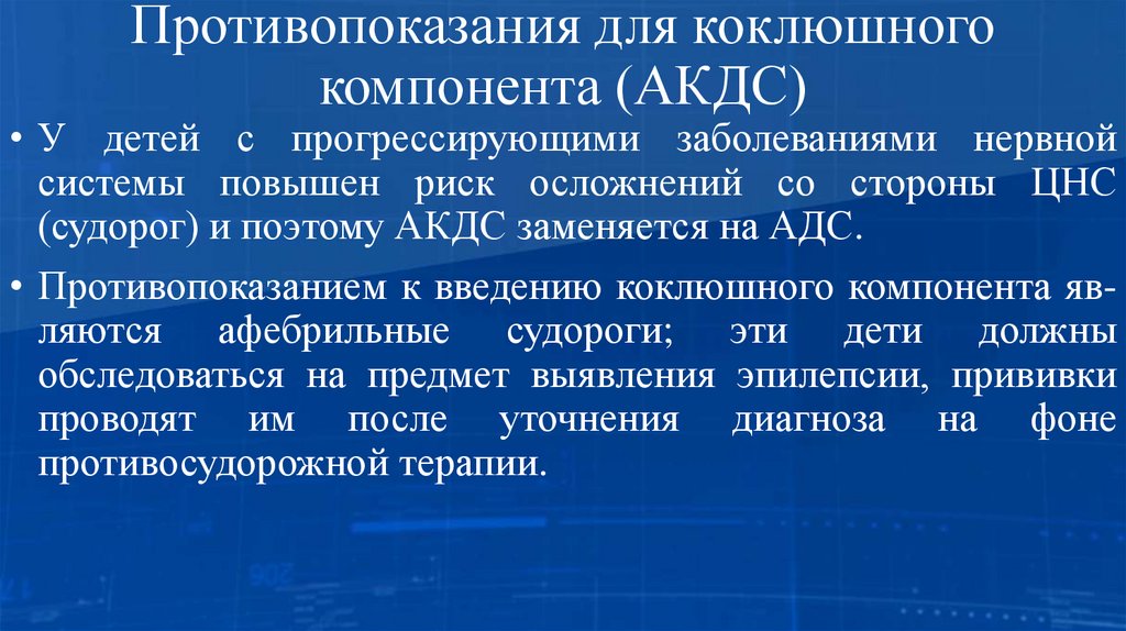 Противопоказания для коклюшного компонента (АКДС)