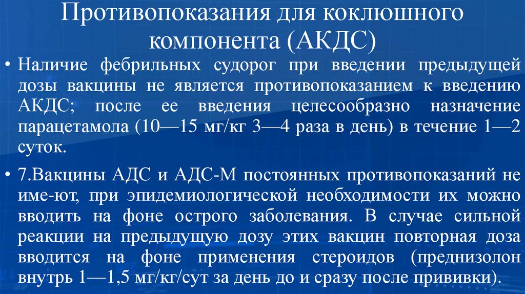 Противопоказания для коклюшного компонента (АКДС)