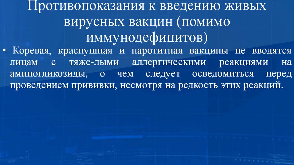 Противопоказания к введению живых вирусных вакцин (помимо иммунодефицитов)