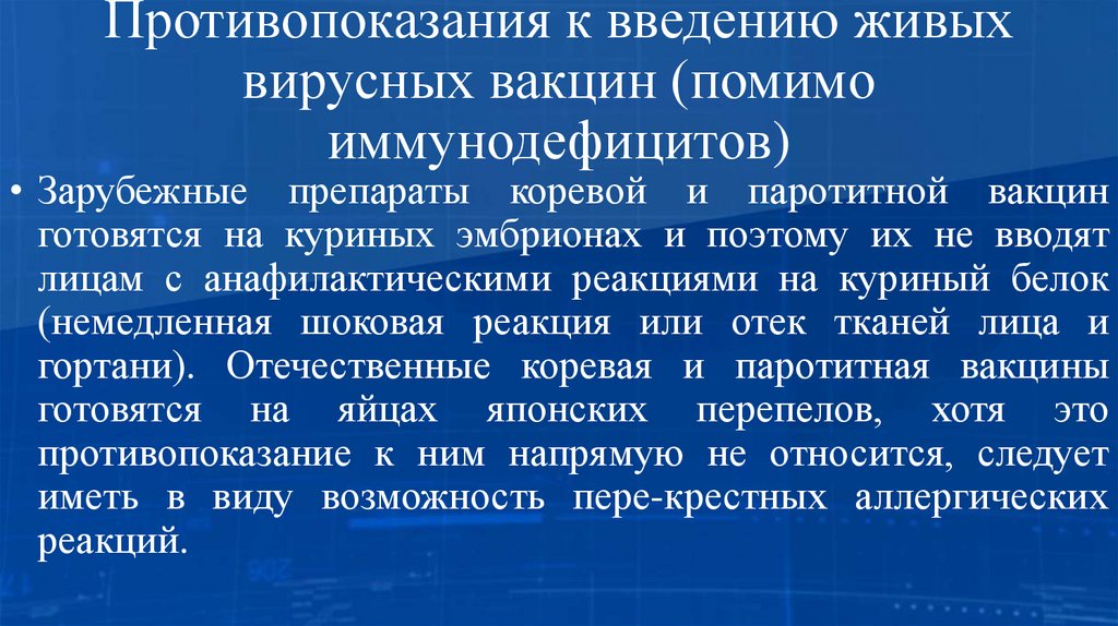 Противопоказания к введению живых вирусных вакцин (помимо иммунодефицитов)
