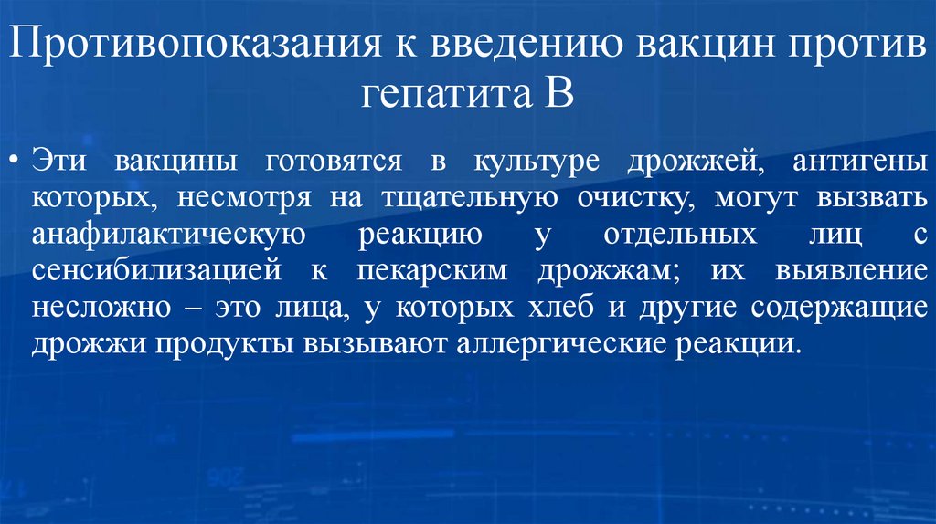 Противопоказания к введению вакцин против гепатита В