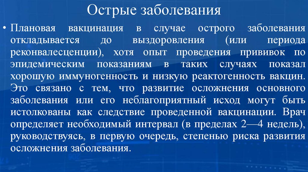 Острые заболевания