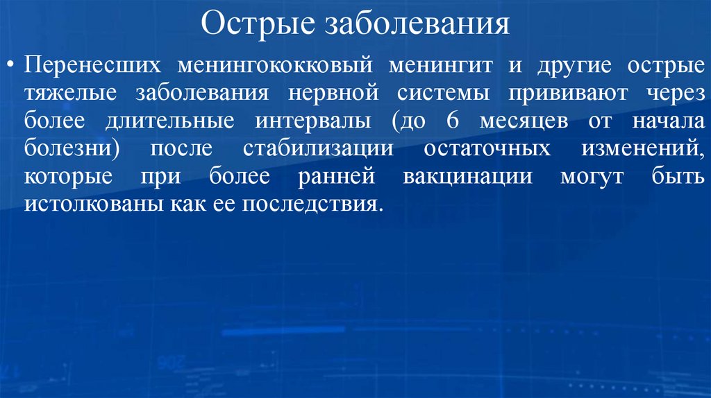 Острые заболевания
