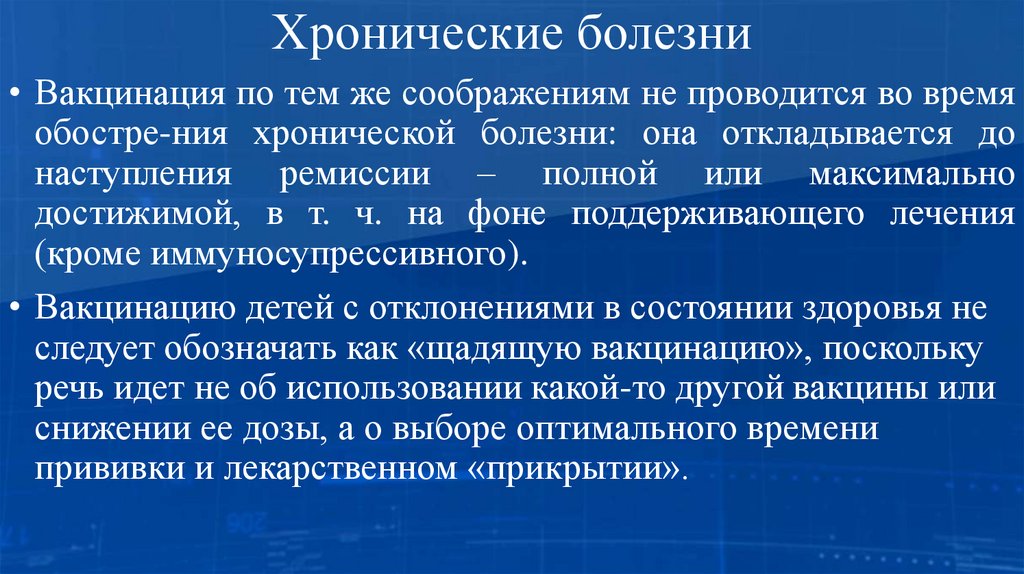 Хронические болезни