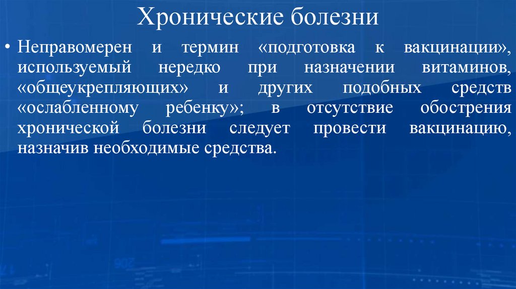 Хронические болезни