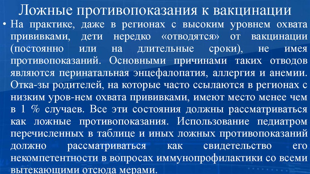 Ложные противопоказания к вакцинации