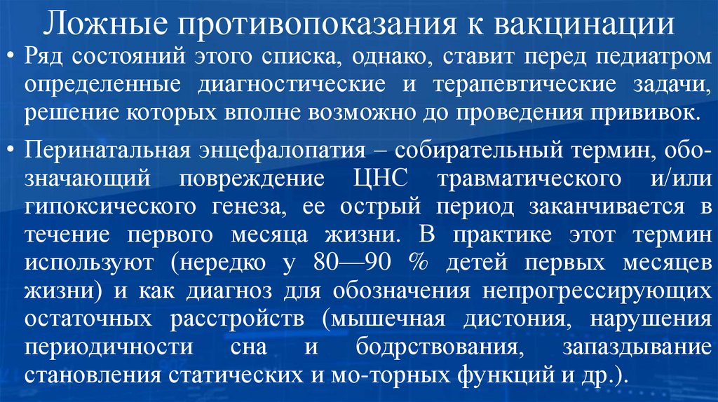 Ложные противопоказания к вакцинации