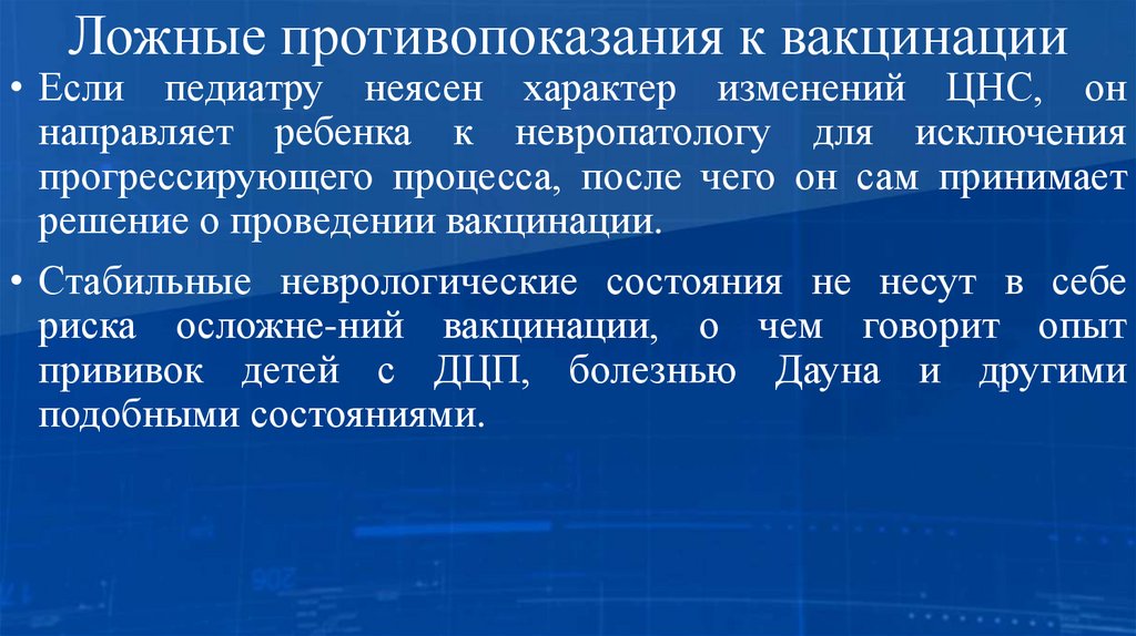 Ложные противопоказания к вакцинации