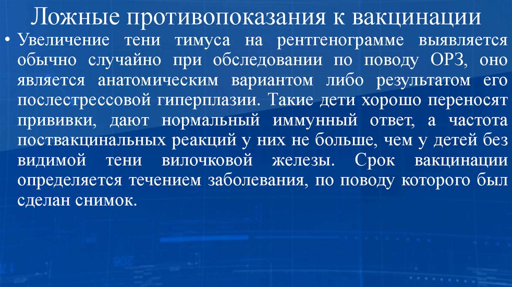 Ложные противопоказания к вакцинации