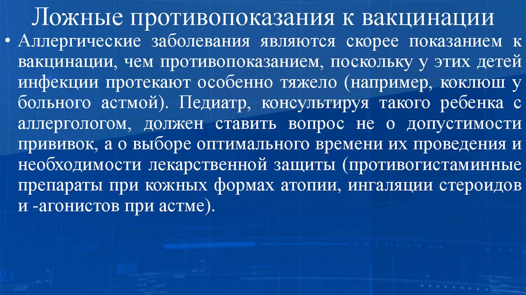 Ложные противопоказания к вакцинации