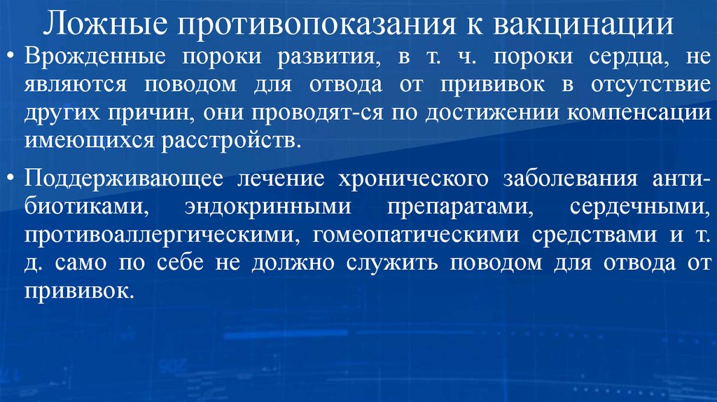 Ложные противопоказания к вакцинации